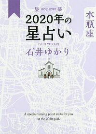 星栞(ほしおり)2020年の星占い水瓶座／石井ゆかり【3000円以上送料無料】