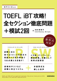 TOEFL iBT攻略!全セクション徹底問題+模試2回／松本恵美子／AnthonyAllan【3000円以上送料無料】