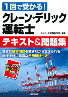 【3千円以上送料無料】クレーン・デリック運転士テキスト&問題集 1回で受かる!／コンデックス情報研究所