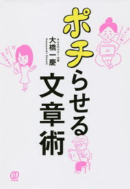 ポチらせる文章術／大橋一慶【3000円以上送料無料】