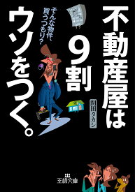 不動産屋は9割ウソをつく。／関田タカシ【3000円以上送料無料】