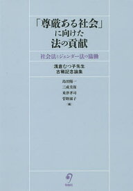 「尊厳ある社会」に向けた法の貢献 社会法とジェンダー法の協働 浅倉むつ子先生古稀記念論集／島田陽一／三成美保／米津孝司【3000円以上送料無料】