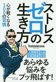 ストレスゼロの生き方 心が軽くなる100の習慣／Testosterone【3000円以上送料無料】