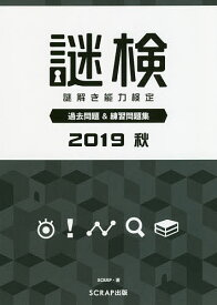 【3千円以上送料無料】謎検謎解き能力検定過去問題&練習問題集 2019秋／SCRAP