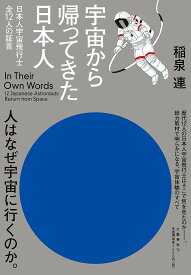 宇宙から帰ってきた日本人 日本人宇宙飛行士全12人の証言／稲泉連【3000円以上送料無料】