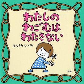 わたしのわごむはわたさない／ヨシタケシンスケ【3000円以上送料無料】