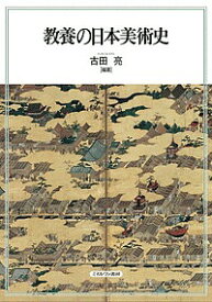 教養の日本美術史／古田亮【3000円以上送料無料】