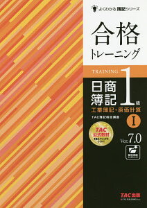 【16日まで1000円OFFクーポン有】合格トレーニング日商簿記1級工業簿記・原価計算 Ver.7.0 1/TAC株式会社(簿記検定講座)【3000円以上送料無料】