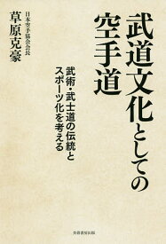 武道文化としての空手道 武術・武士道の伝統とスポーツ化を考える／草原克豪【3000円以上送料無料】