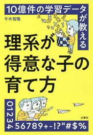 10億件の学習データが教える理系が得意な子の育て方／今木智隆【3000円以上送料無料】