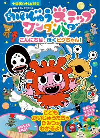 かいじゅうステップワンダバダ こんにちは、ぼくピグちゃん!【3000円以上送料無料】