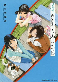 青の島とねこ一匹 2／小林俊彦【3000円以上送料無料】