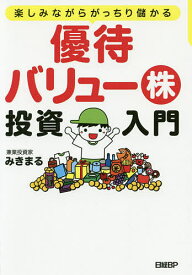 優待バリュー株投資入門 楽しみながらがっちり儲かる／みきまる【3000円以上送料無料】