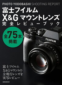 富士フイルムX&Gマウントレンズ完全レビューブック PHOTO YODOBASHI SHOOTING REPORT 全75本掲載【3000円以上送料無料】