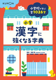 小学漢字に強くなる字典／和泉新【3000円以上送料無料】