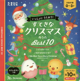 すてきなクリスマスおうたBest10 いっしょにうたおう! うたごえ入り全10曲英語のうたも!／子供／絵本【3000円以上送料無料】