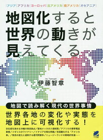 地図化すると世界の動きが見えてくる アジア|アフリカ|ヨーロッパ|北アメリカ|南アメリカ|オセアニア／伊藤智章【3000円以上送料無料】