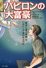 バビロンの大富豪 「繁栄と富と幸福」はいかにして築かれるのか コミック版／ジョージ・S・クレイソン／大島豊／佐野まさき【3000円以上送料無料】