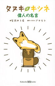 楽天市場 タヌキとキツネ 偉人の名言の通販