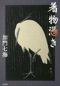 着物憑き／加門七海【3000円以上送料無料】