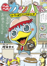 へのへのカッパせんせい 〔1〕／樫本学ヴ【3000円以上送料無料】