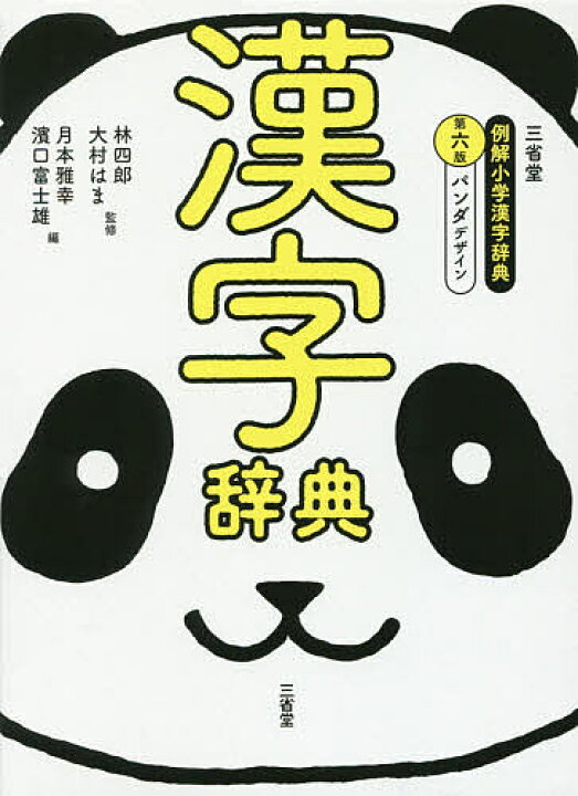 楽天市場 三省堂例解小学漢字辞典 パンダデザイン 林四郎 大村はま 月本雅幸 3000円以上送料無料 Bookfan 1号店 楽天市場店