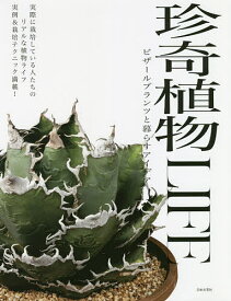 珍奇植物LIFE ビザールプランツと暮らすアイデア 実際に栽培している人たちのリアルな植物ライフ実例&栽培テクニック満載!／日本文芸社【3000円以上送料無料】