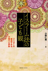 イスラーム法の子ども観 ジェンダーの視点でみる子育てと家族／小野仁美【3000円以上送料無料】