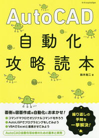 AutoCAD自動化攻略読本／鈴木裕二【3000円以上送料無料】