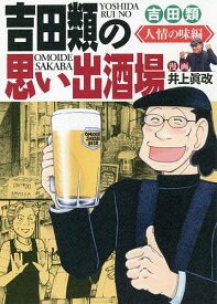 吉田類の思い出酒場 人情の味編／井上眞改／吉田類【3000円以上送料無料】