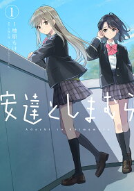 安達としまむら 1／柚原もけ／入間人間【3000円以上送料無料】