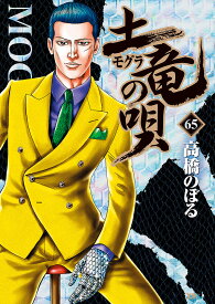 土竜の唄 65／高橋のぼる【3000円以上送料無料】