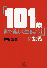 「101歳まで楽しく生きよう!」に挑戦／神谷常夫【3000円以上送料無料】