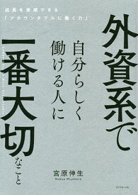 外資系で自分らしく働ける人に一番大切なこと 成長を実感できる「アカウンタブルに働く力」／宮原伸生【3000円以上送料無料】