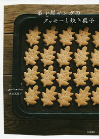 菓子屋ギンガのクッキーと焼き菓子／内田真規子／レシピ【3000円以上送料無料】