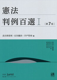 憲法判例百選 1／長谷部恭男／石川健治／宍戸常寿【3000円以上送料無料】