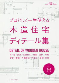 プロとして一生使える木造住宅ディテール集 床・壁・天井/内部開口/階段・造作/収納 浴室/玄関/外部開口/外部床/屋根・外壁 建築知識創刊60周年記念出版【3000円以上送料無料】