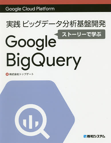 受賞店 Google Cloud Platform 実践ビッグデータ分析基盤開発ストーリーで学ぶgoogle トップゲート Bigquery 3000円以上送料無料