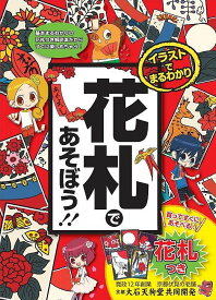 イラストでまるわかり花札であそぼう!! たくさんのマンガで学べる!!／山本茂【3000円以上送料無料】