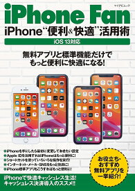 iPhone Fan iPhone“便利&快適”活用術【3000円以上送料無料】