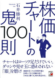 株価チャートの鬼100則／石井勝利【3000円以上送料無料】