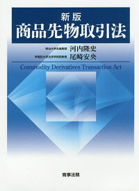 商品先物取引法／河内隆史／尾崎安央【3000円以上送料無料】