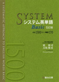 システム英単語Basic／霜康司／刀祢雅彦【3000円以上送料無料】