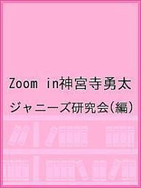 Zoom in神宮寺勇太／ジャニーズ研究会【3000円以上送料無料】