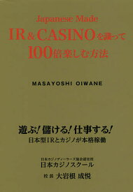 Japanese Made IR & CASINOを識って100倍楽しむ方法／大岩根成悦【3000円以上送料無料】