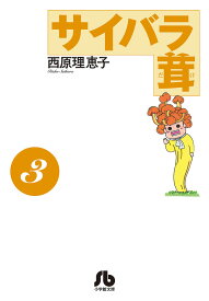 サイバラ茸 3／西原理恵子【3000円以上送料無料】