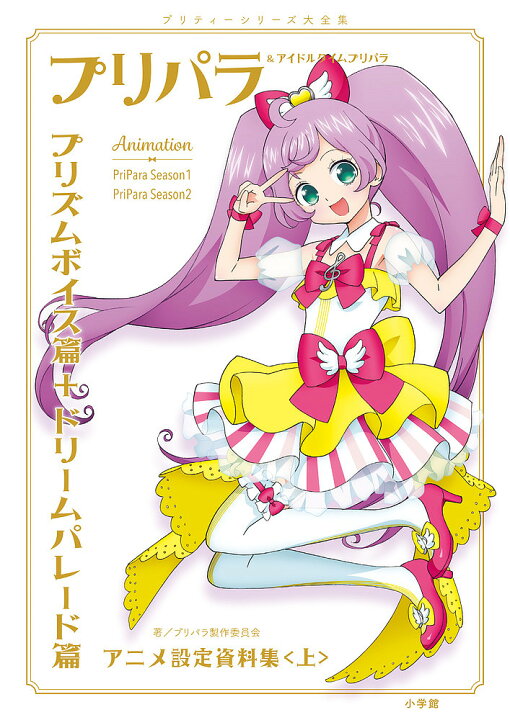 楽天市場 プリパラ アイドルタイムプリパラアニメ設定資料集 プリティーシリーズ大全集 上 プリパラ製作委員会 3000円以上送料無料 Bookfan 1号店 楽天市場店