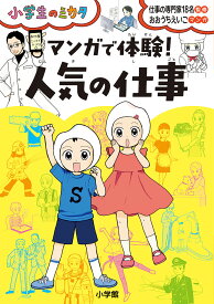 マンガで体験!人気の仕事／仕事の専門家18名／おおうちえいこ【3000円以上送料無料】