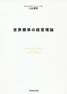 【3千円以上送料無料】世界標準の経営理論／入山章栄