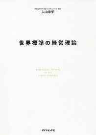 世界標準の経営理論／入山章栄【3000円以上送料無料】